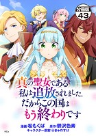 真の聖女である私は追放されました。だからこの国はもう終わりです 分冊版（43）