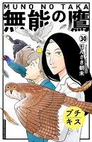 無能の鷹 プチキス（30）