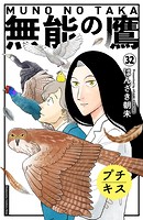 無能の鷹 プチキス（32）
