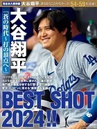 完全永久保存版 大谷翔平 「蒼の時代〜打の頂点へ〜」 BEST SHOT 2024！！