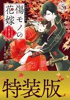 傷モノの花嫁（5） 小冊子付き特装版