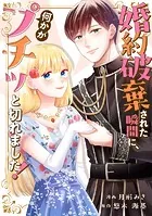 婚約破棄された瞬間に、何かがプチッと切れました！（単話）