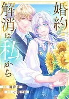 婚約解消は私から（単話）
