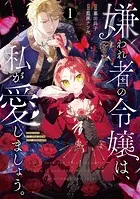 嫌われ者の令嬢は、私が愛しましょう。〜いまさら溺愛してきても、もう遅いです！〜