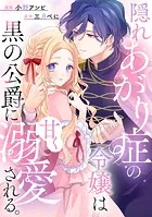 隠れあがり症の令嬢は黒の公爵に甘く溺愛される。（単話）