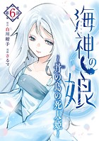 海神の娘 分冊版（7）