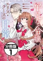 平凡な令嬢 エリス・ラースの日常 分冊版（単話）