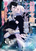 伯爵令嬢はヤンデレ旦那様と当て馬シナリオを回避する！！ 分冊版（15）