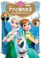 アナと雪の女王 エルサのサプライズ ディズニーゴールド絵本