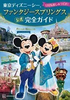 東京ディズニーシー ファンタジースプリングス 公式 完全ガイド 120％楽しみつくす！