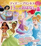 ディズニープリンセス なんども読みたい 13人のおはなし