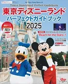 東京ディズニーランド パーフェクトガイドブック 2025