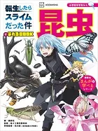 転生したらスライムだった件で学べるBOOK 昆虫