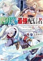 四刀流の最強配信者