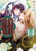 魔女メイドは女王の秘密を知っている。 分冊版（14）