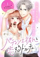 パティシエ彼氏と恋するドルチェ［comic tint］ 分冊版（単話）