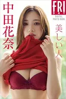 中田花奈 美しい人 FRIDAYデジタル写真集