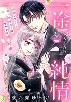 一途と純情〜大正宵待恋々譚〜［comic tint］ 分冊版（4）