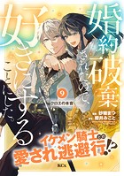 婚約破棄されたので、好きにすることにした。 分冊版（9）