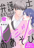 弁護士お兄ちゃんとヒミツのおあそび［comic tint］ 分冊版（11）