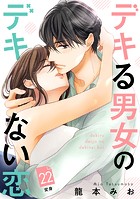 デキる男女のデキない恋 ［comic tint］ 分冊版（22）