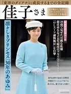 完全永久保存版 「東洋のダイアナ」に成長するまでの全記録 佳子さま 凛々しきプリンセス「30年のあゆみ」