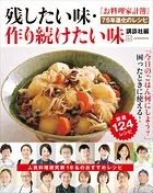 『お料理家計簿』75年進化のレシピ 残したい味・作り続けたい味