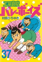 工業哀歌バレーボーイズ （37）