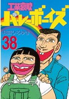 工業哀歌バレーボーイズ （38）