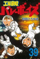 工業哀歌バレーボーイズ （39）