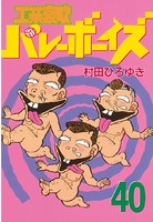 工業哀歌バレーボーイズ （40）