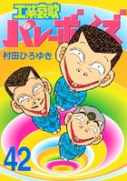 工業哀歌バレーボーイズ （42）