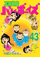工業哀歌バレーボーイズ （43）