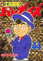 工業哀歌バレーボーイズ （44）