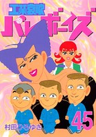 工業哀歌バレーボーイズ （45）