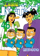 工業哀歌バレーボーイズ （46）
