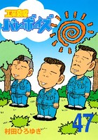 工業哀歌バレーボーイズ （47）