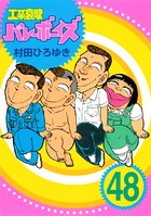 工業哀歌バレーボーイズ （48）