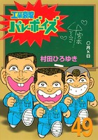 工業哀歌バレーボーイズ （49）