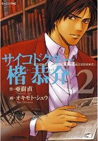 サイコドクター楷恭介