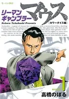 リーマンギャンブラー マウス