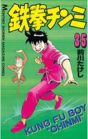 鉄拳チンミ