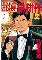 部長 島耕作 （2）