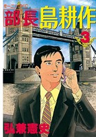 部長 島耕作 （3）