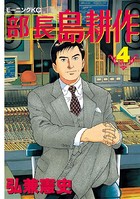 部長 島耕作 （4）