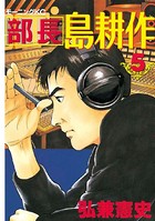 部長 島耕作 （5）