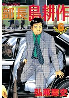 部長 島耕作 （6）