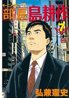 部長 島耕作 （7）