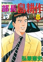 部長 島耕作 （8）