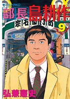 部長 島耕作 （9）